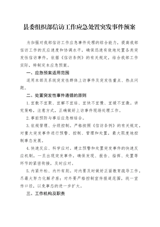 县委组织部信访工作应急处置突发事件预案