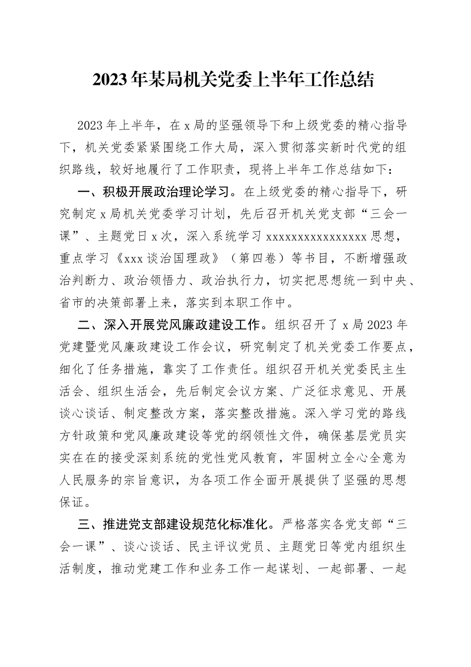 2023年某局机关党委上半年工作总结_第1页