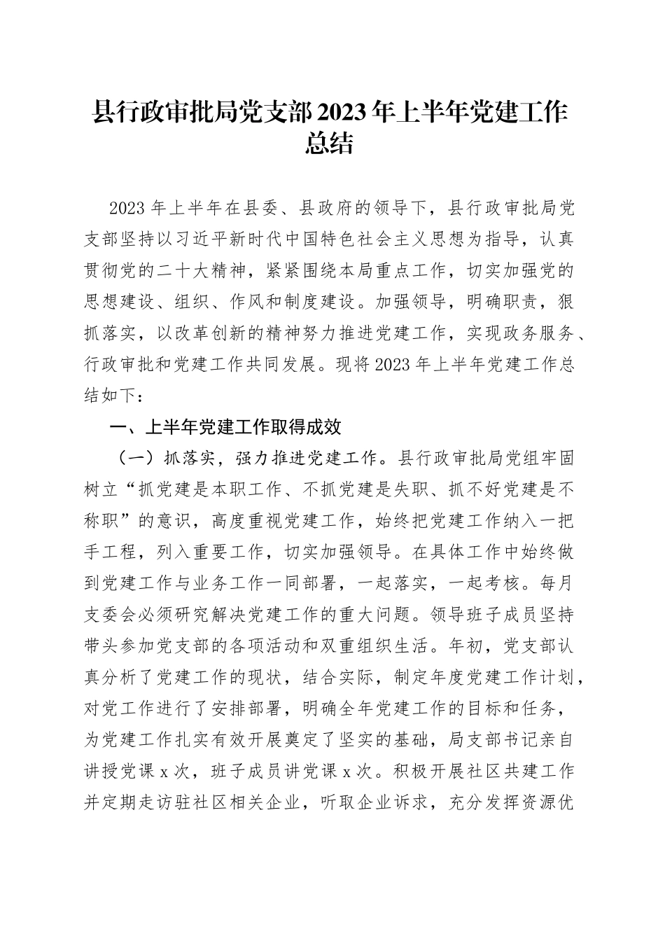 县行政审批局党支部2023年上半年党建工作总结_第1页