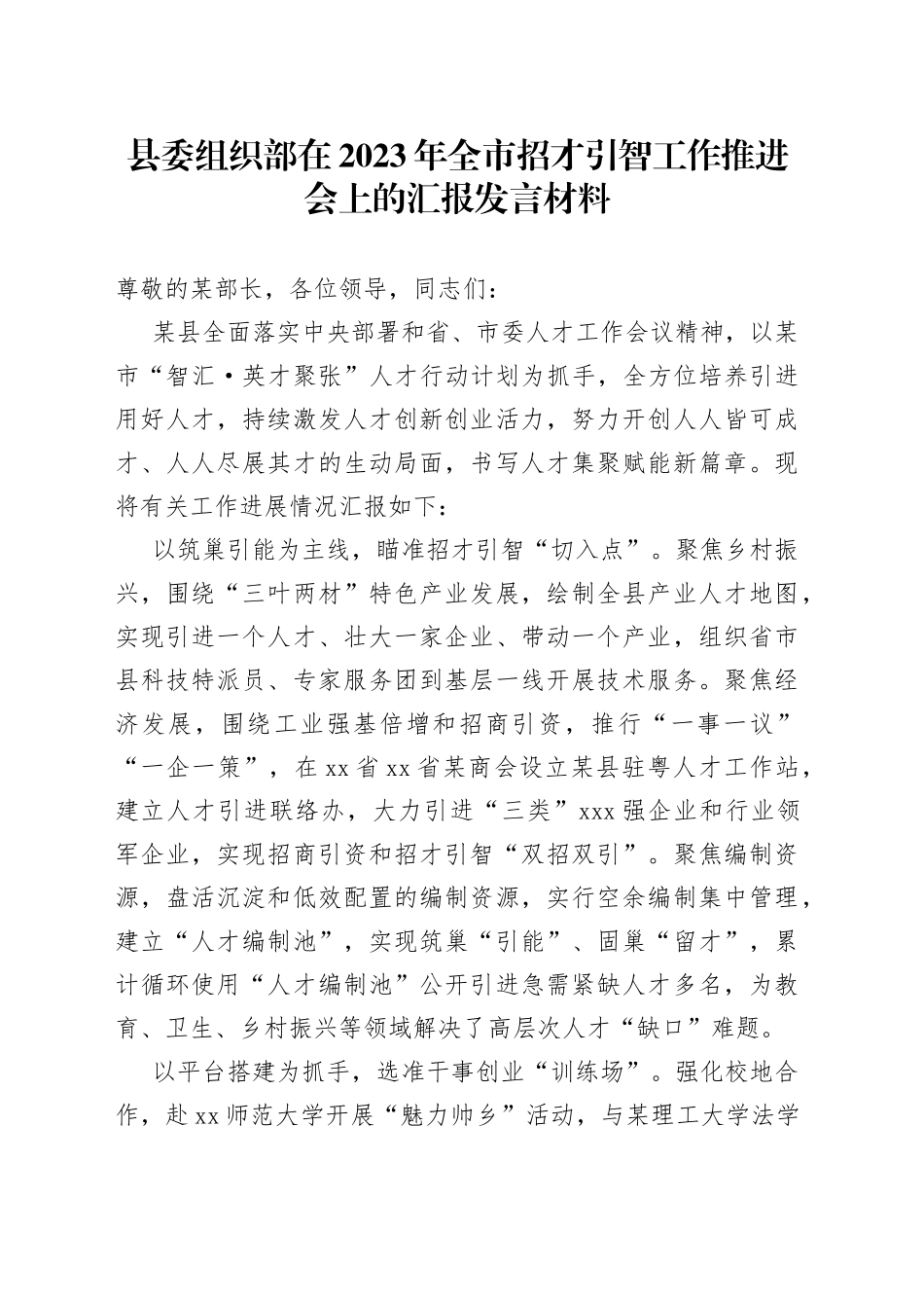 县委组织部在2023年全市招才引智工作推进会上的汇报发言材料_第1页