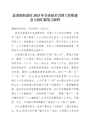 县委组织部在2023年全市招才引智工作推进会上的汇报发言材料