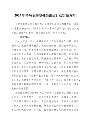 2023年某局节约型机关创建行动实施方案