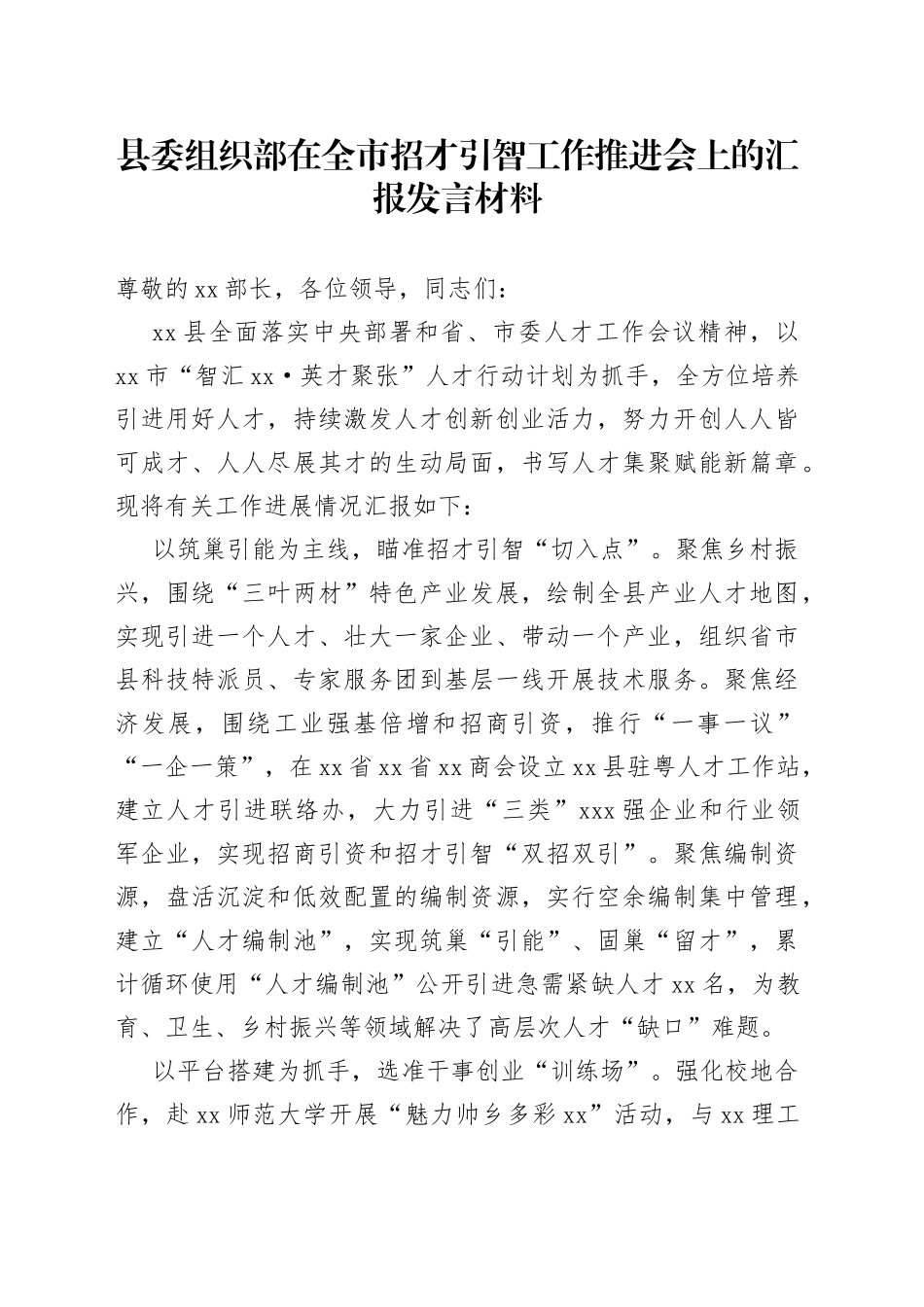 县委组织部在全市招才引智工作推进会上的汇报发言材料_第1页