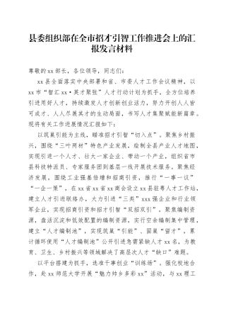 县委组织部在全市招才引智工作推进会上的汇报发言材料
