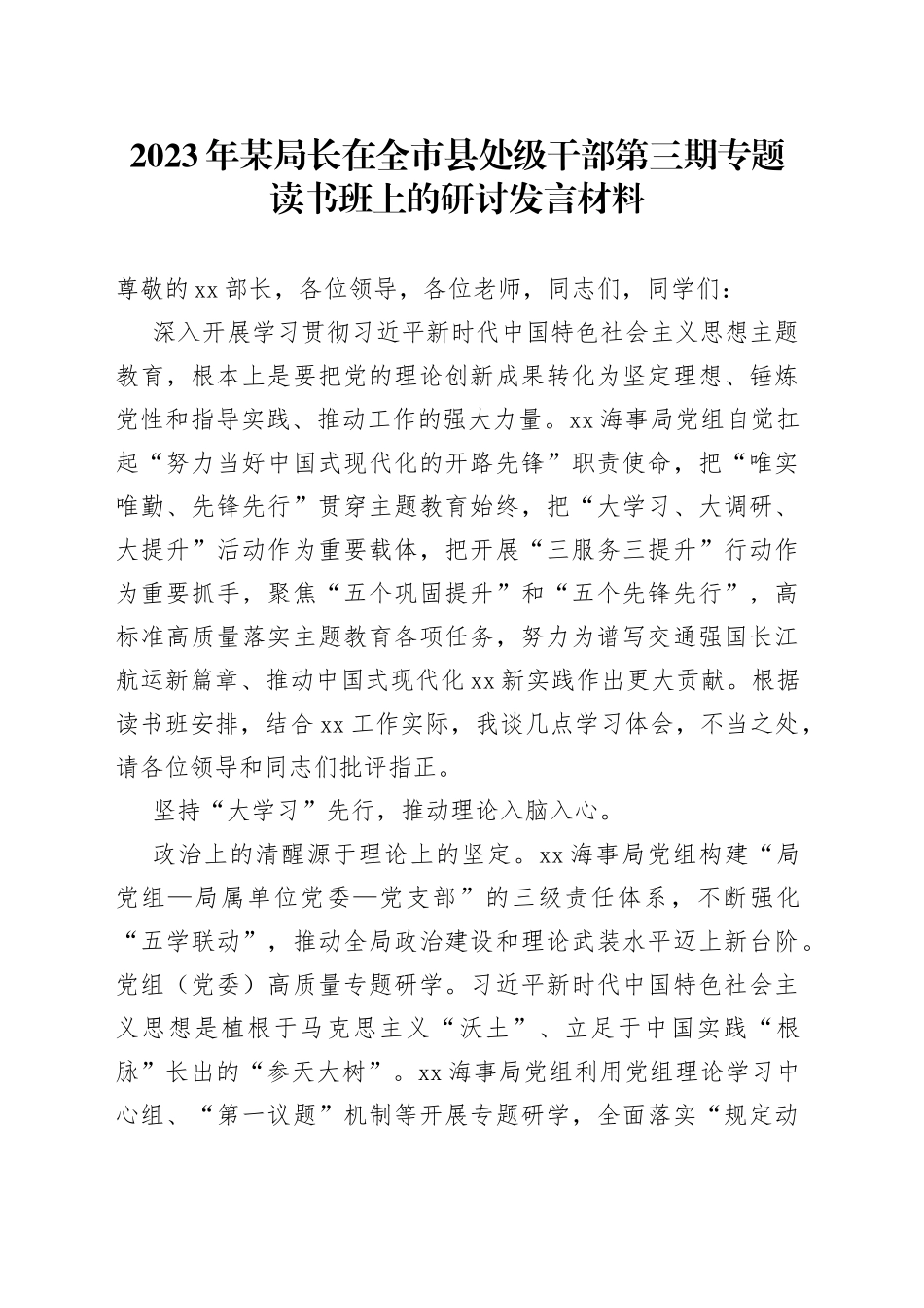 2023年某局长在全市县处级干部第三期专题读书班上的研讨发言材料_第1页