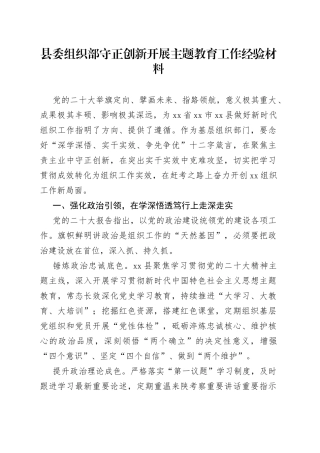 县委组织部守正创新开展主题教育工作经验材料