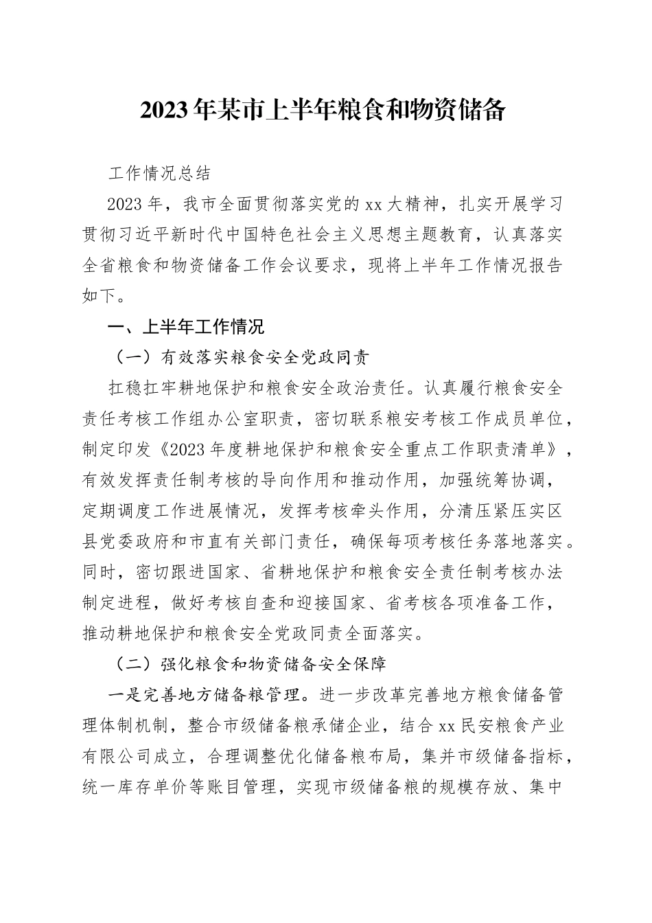 2023年某市上半年粮食和物资储备工作情况总结_第1页