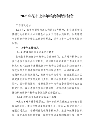 2023年某市上半年粮食和物资储备工作情况总结