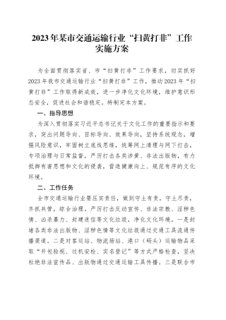 2023年某市交通运输行业“扫黄打非”工作实施方案