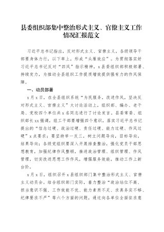 县委组织部整治形式主义官僚主义工作汇报总结报告