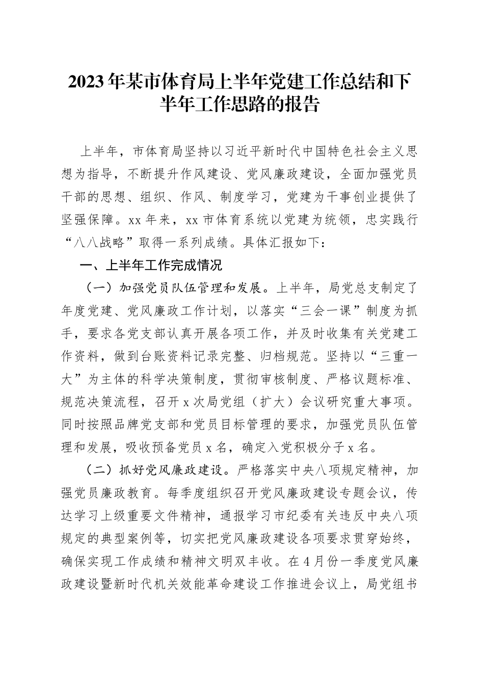 2023年某市体育局上半年党建工作总结和下半年工作思路的报告_第1页