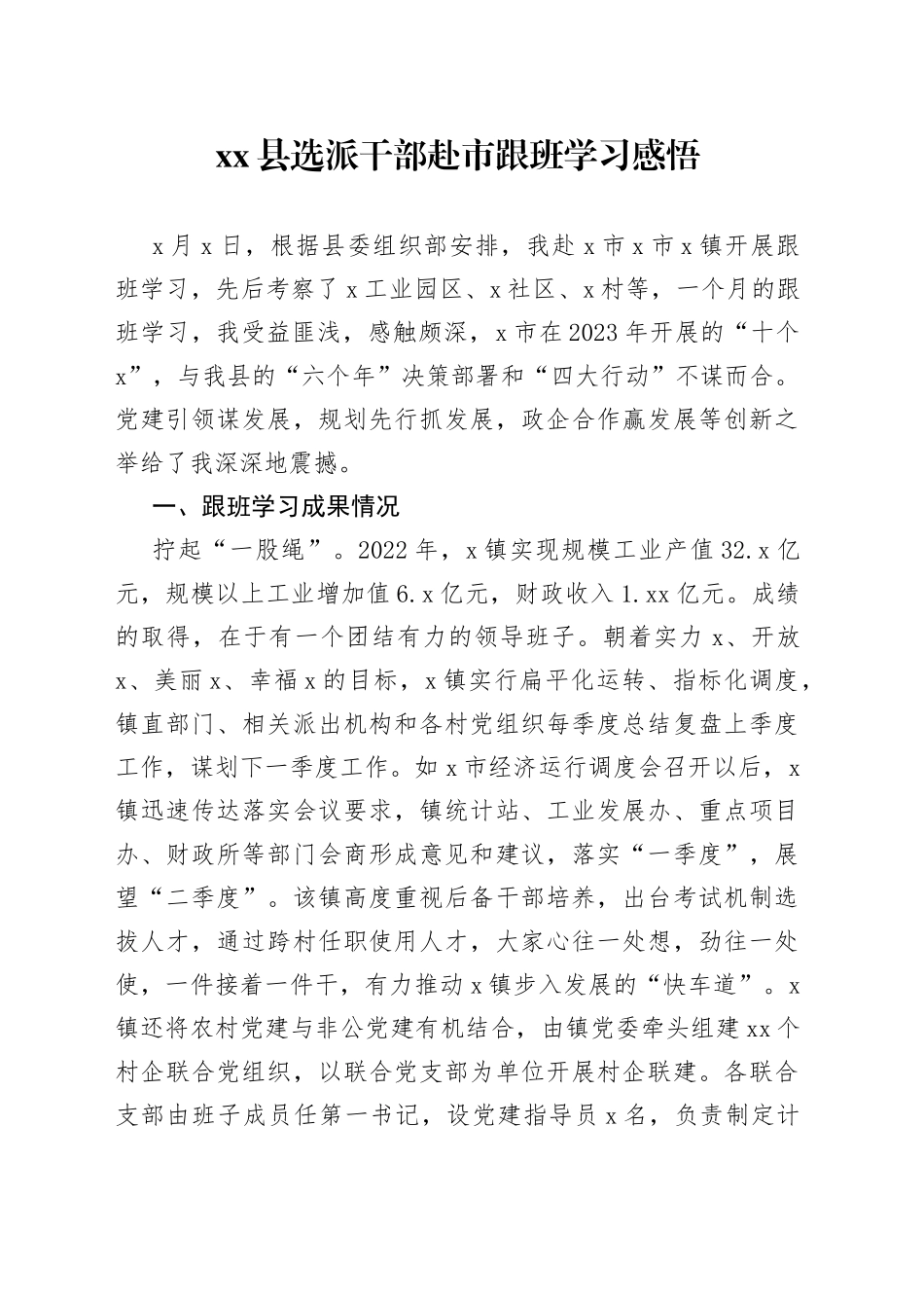 县选派干部赴市跟班学习感悟_第1页