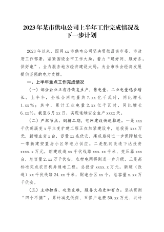 2023年某市供电公司上半年工作完成情况及下一步计划