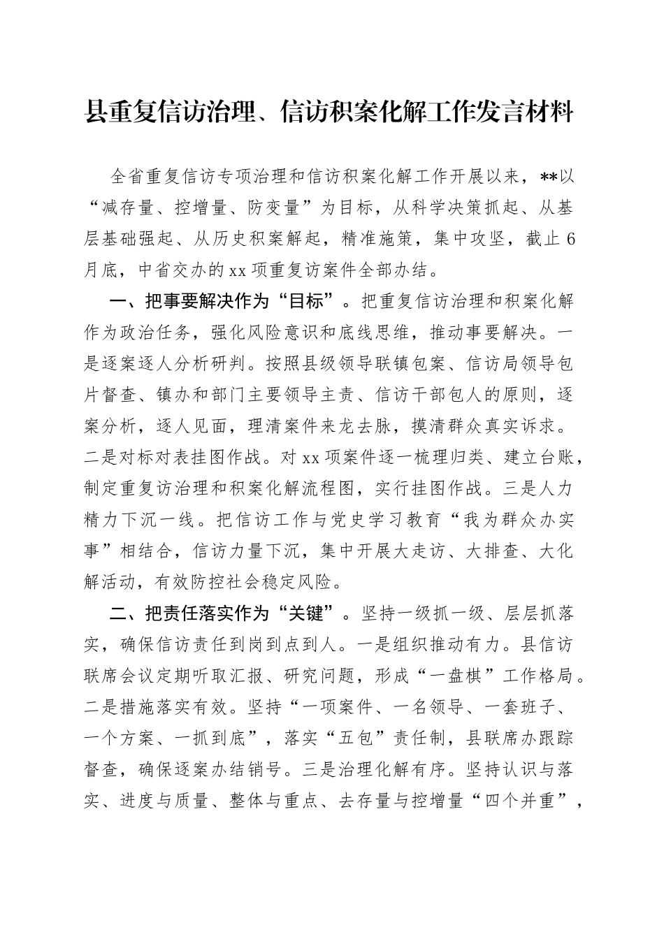 县重复信访治理、信访积案化解工作发言材料_第1页