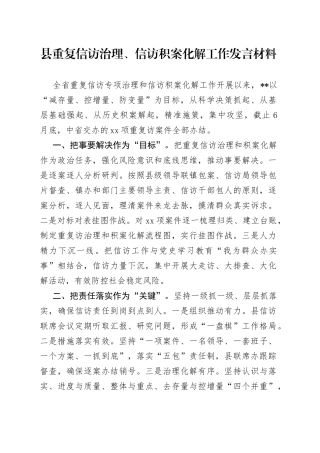县重复信访治理、信访积案化解工作发言材料
