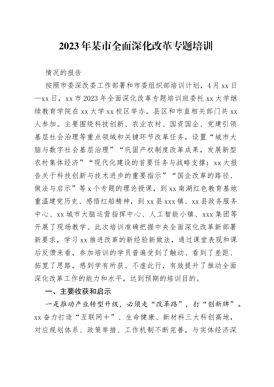 2023年某市全面深化改革专题培训情况的报告_第1页