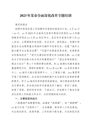 2023年某市全面深化改革专题培训情况的报告