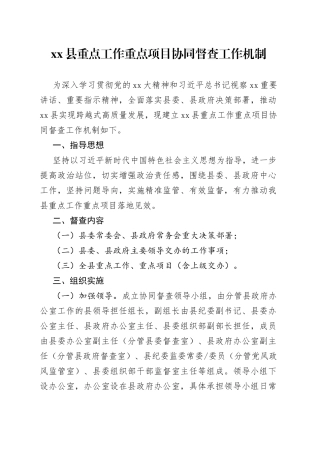 县重点工作重点项目协同督查工作机制