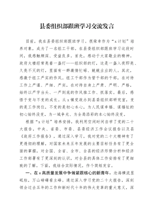 县委组织部跟班学习交流发言