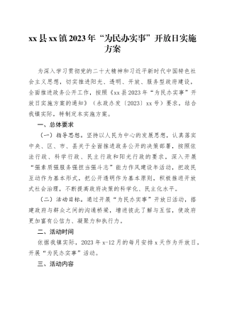 县镇2023年“为民办实事”开放日实施方案