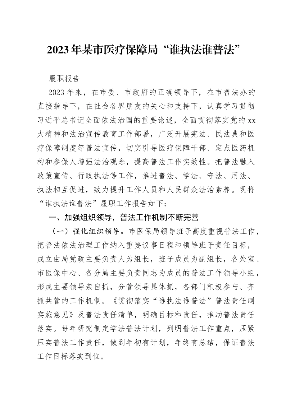 2023年某市医疗保障局“谁执法谁普法”履职报告_第1页