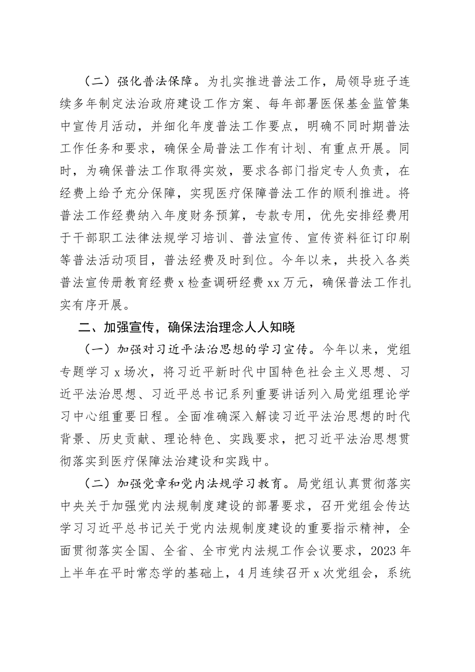 2023年某市医疗保障局“谁执法谁普法”履职报告_第2页