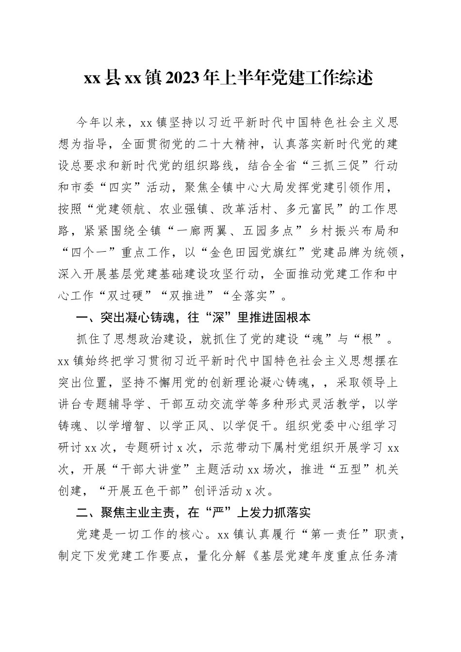 县镇2023年上半年党建工作综述（20230726）_第1页