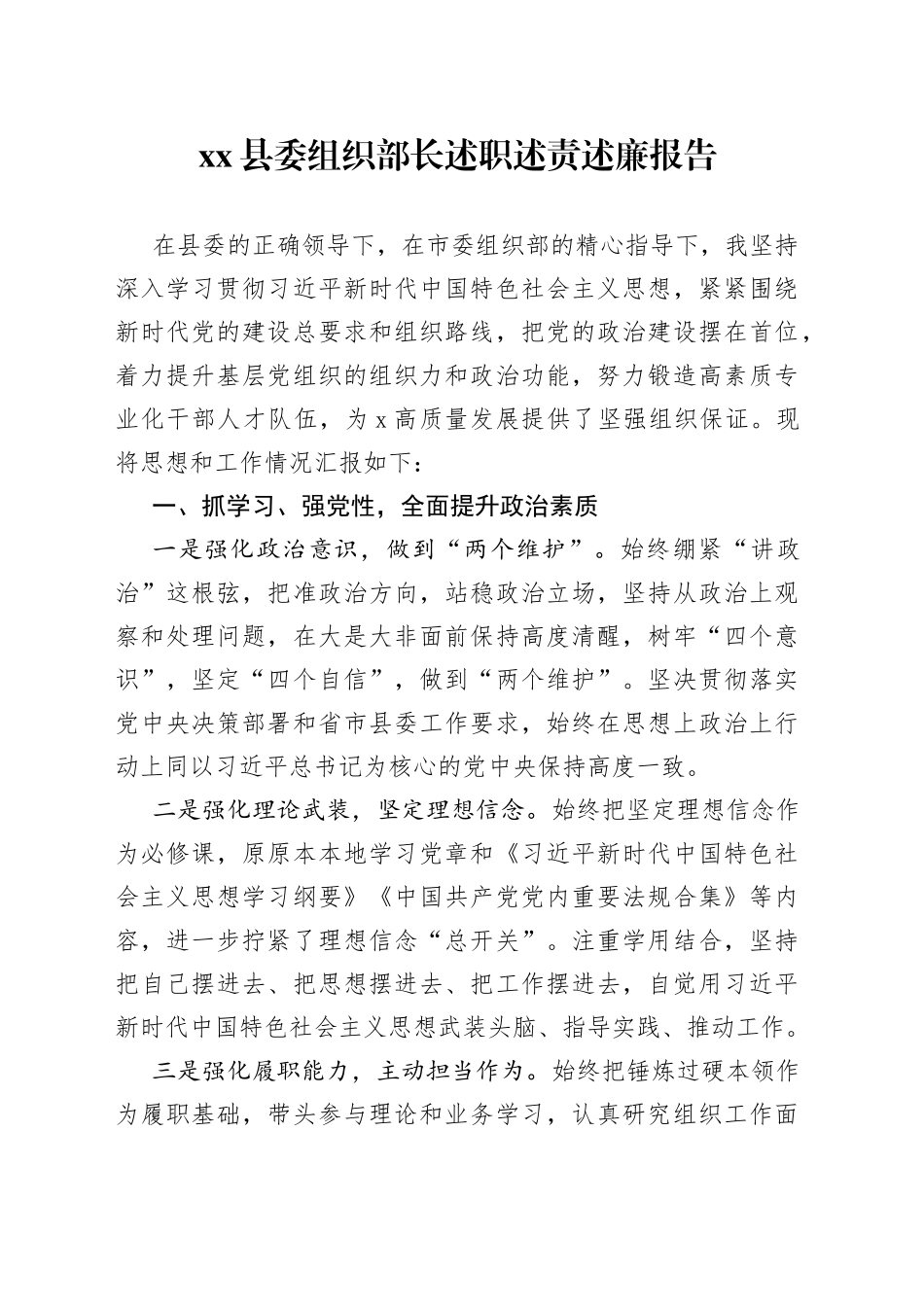 县委组织部长述职述责述廉报告_第1页