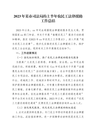 2023年某市司法局的上半年农民工法律援助工作总结