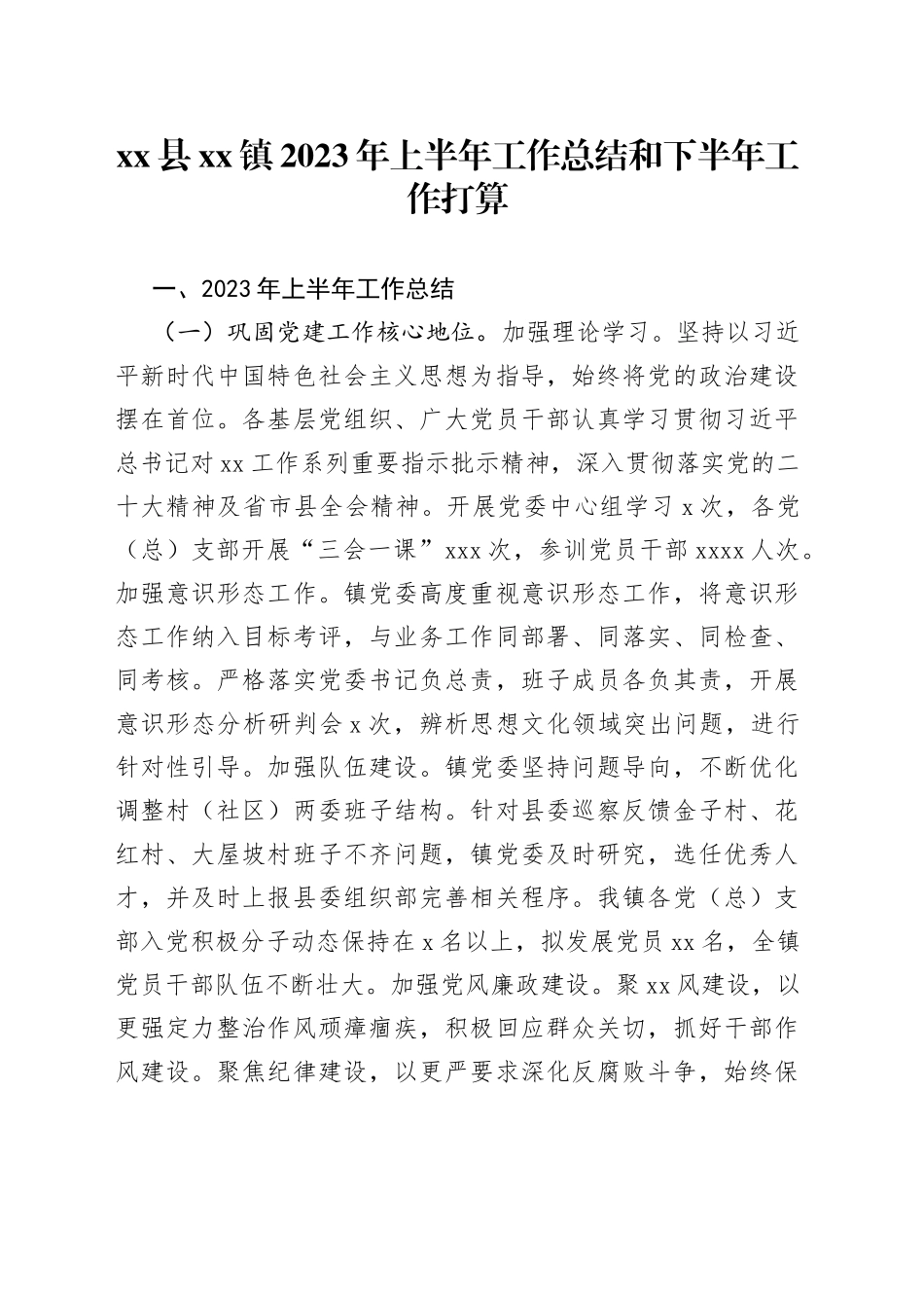 县镇2023年上半年工作总结和下半年工作打算_第1页