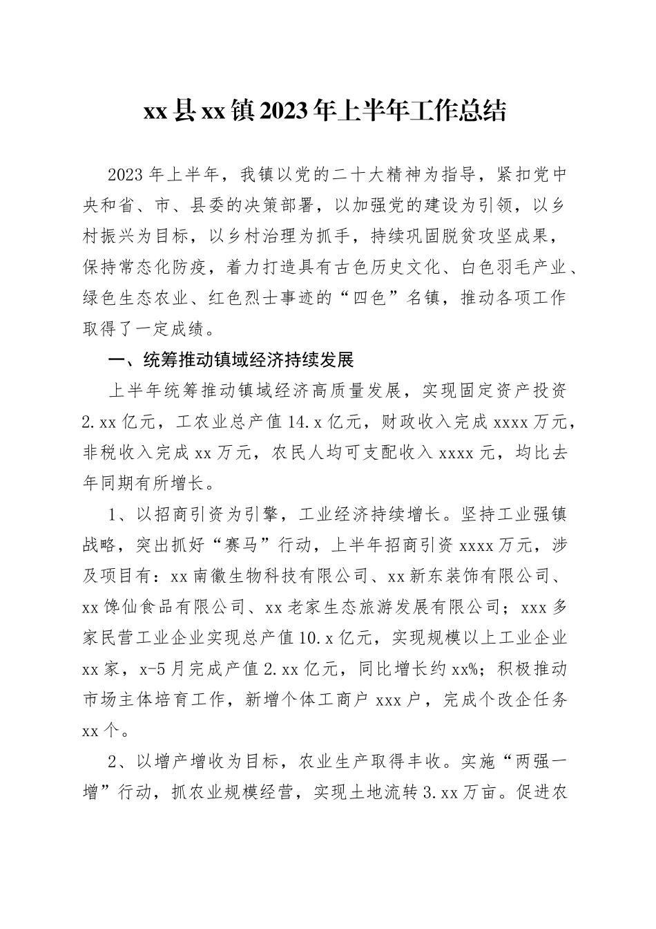 县镇2023年上半年工作总结（20230704）_第1页