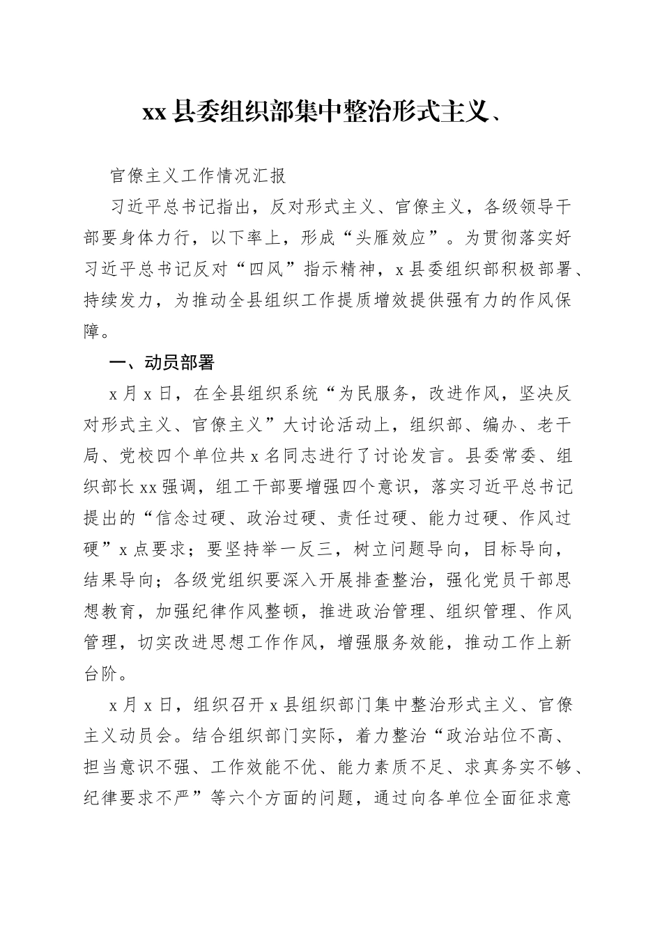 县委组织部集中整治形式主义、官僚主义工作情况汇报_第1页