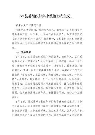 县委组织部集中整治形式主义、官僚主义工作情况汇报