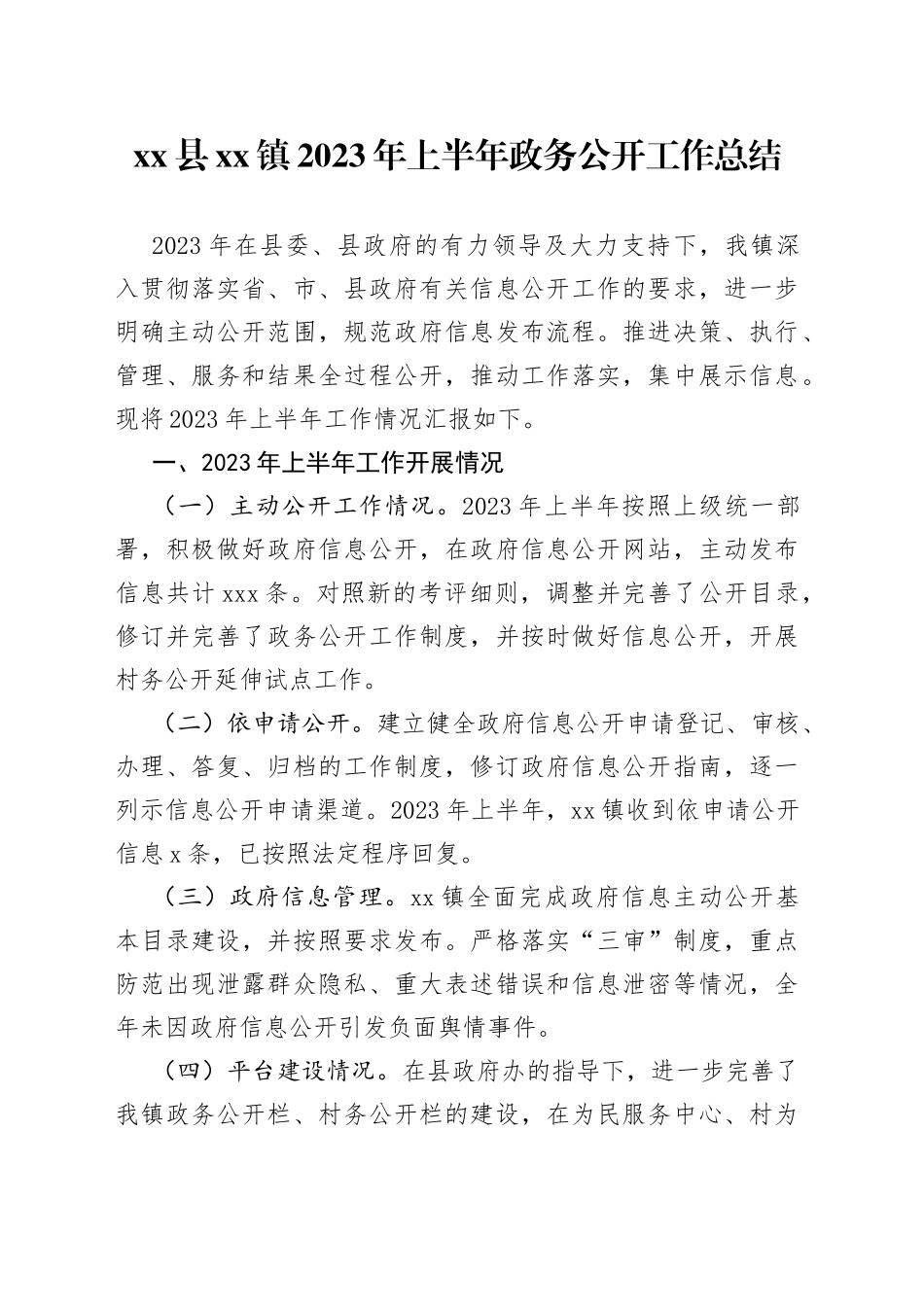 县镇2023年上半年政务公开工作总结（20230629）_第1页