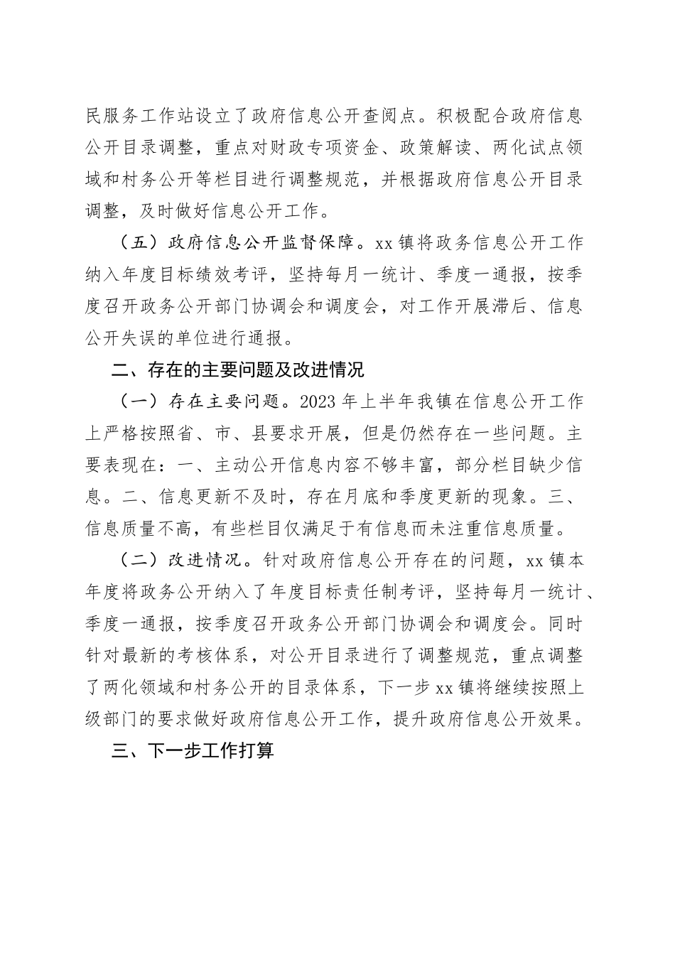 县镇2023年上半年政务公开工作总结（20230629）_第2页