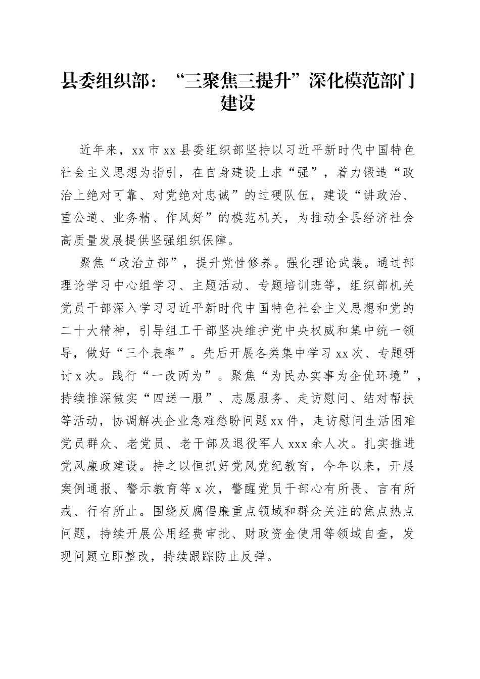 县委组织部：“三聚焦三提升”深化模范部门建设（20230731）_第1页