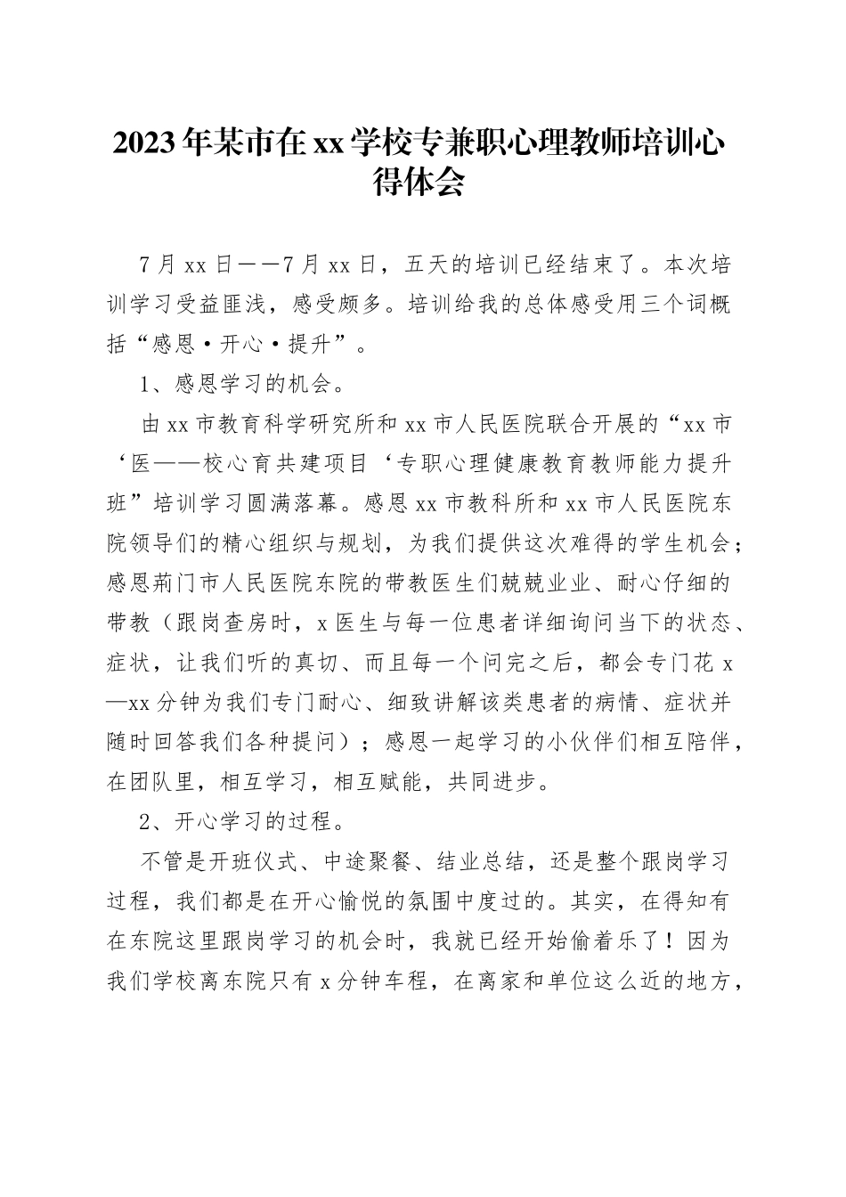 2023年某市在XX学校专兼职心理教师培训心得体会_第1页