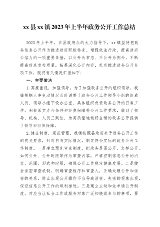 县镇2023年上半年政务公开工作总结（20230705）