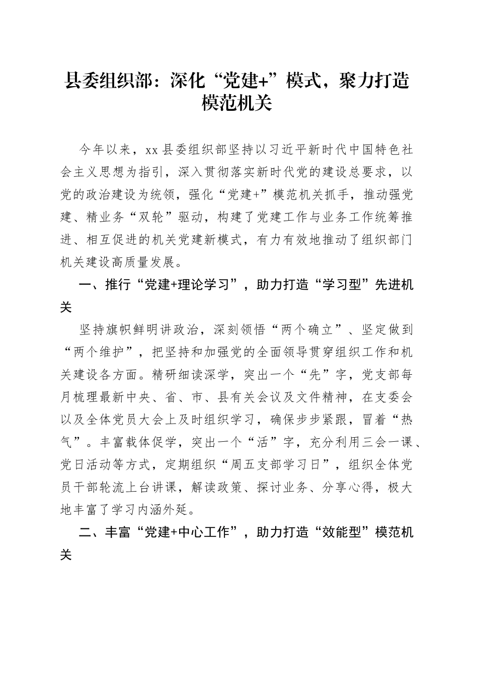 县委组织部：深化“党建 ”模式，聚力打造模范机关（20230728）_第1页