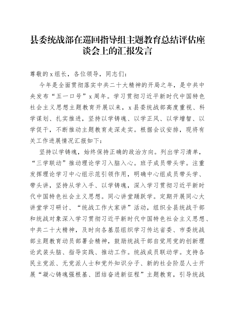 县委统战部在巡回指导组主题教育总结评估座谈会上的汇报发言(1)_第1页