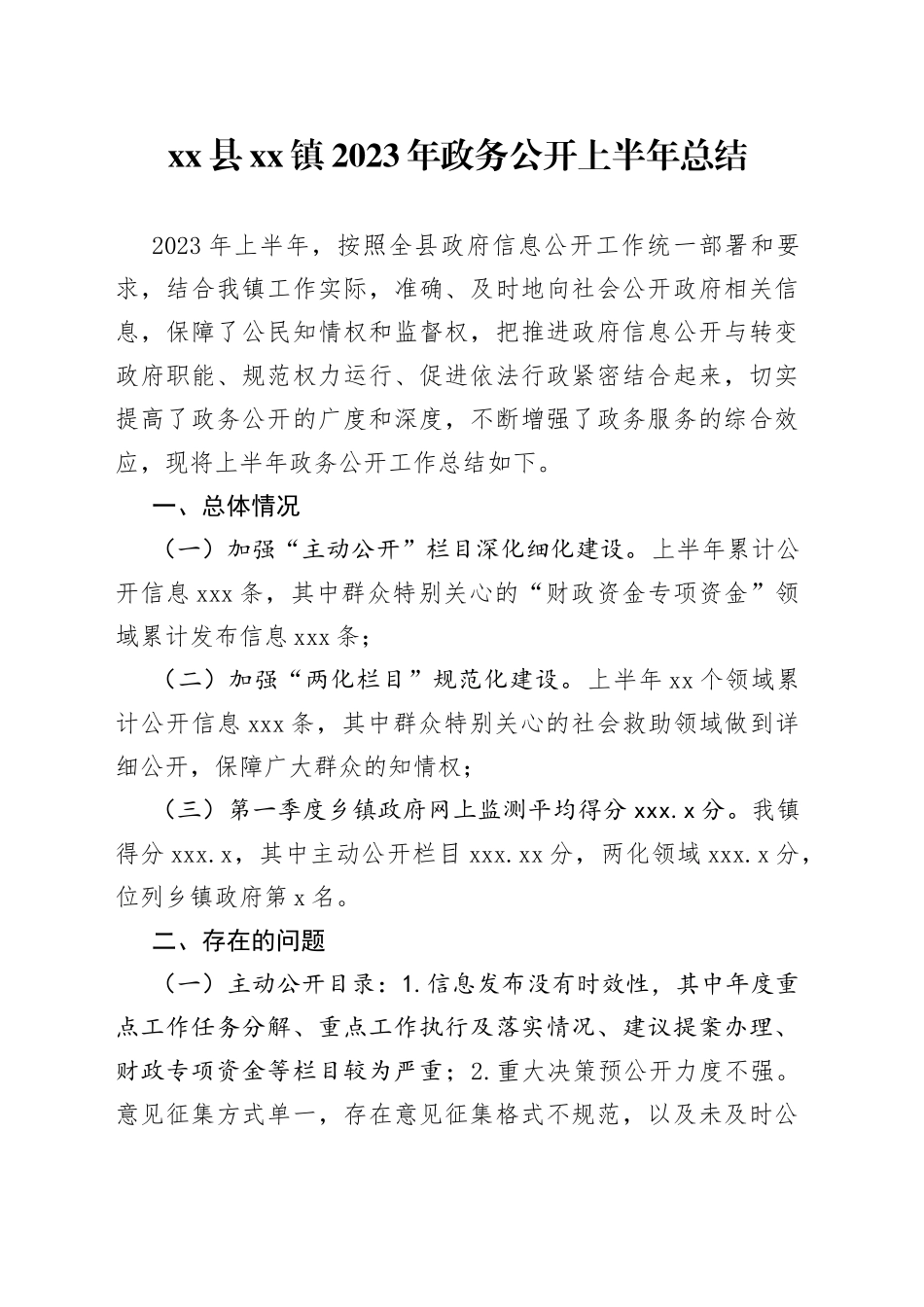 县镇2023年政务公开上半年总结（20230629）_第1页