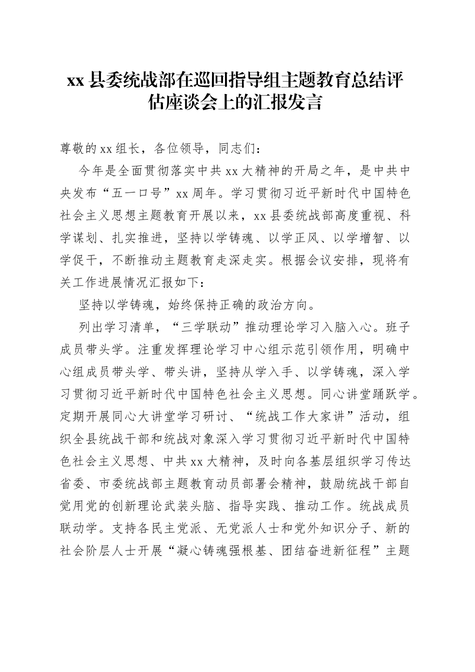 县委统战部在巡回指导组主题教育总结评估座谈会上的汇报发言_第1页