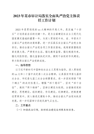 2023年某市审计局落实全面从严治党主体责任工作计划