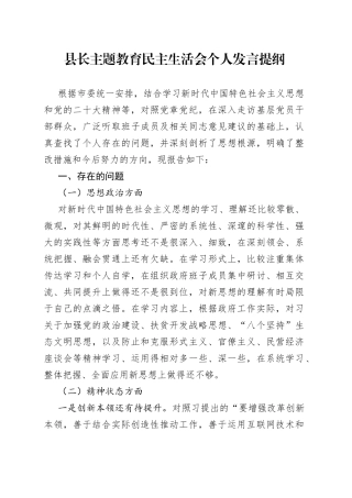 县长主题教育民主生活会个人发言提纲(1)