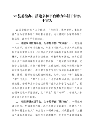 县委编办：搭建多种平台助力年轻干部实干实为