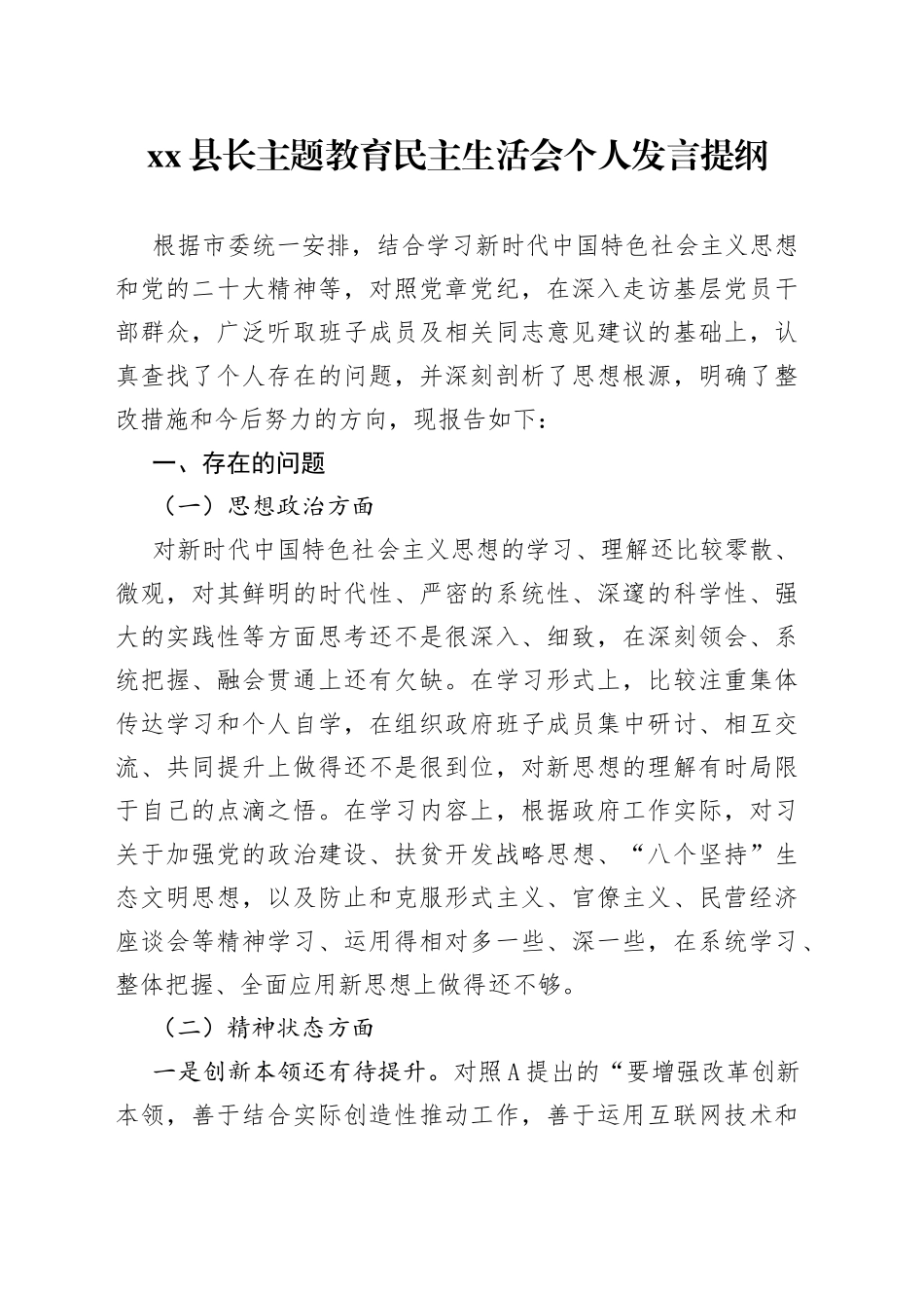 县长主题教育民主生活会个人发言提纲_第1页