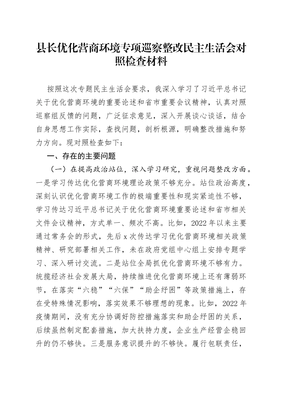 县长优化营商环境专项巡察整改民主生活会对照检查材料_第1页