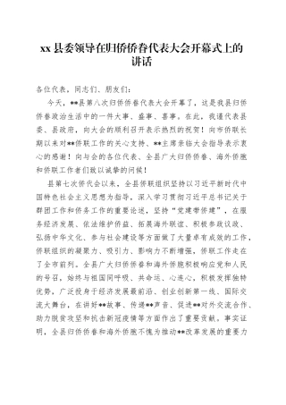 县委领导在归侨侨眷代表大会开幕式上的讲话