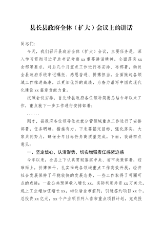 县长县政府全体（扩大）会议上的讲话