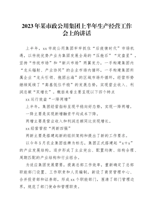 2023年某市政公用集团上半年生产经营工作会上的讲话